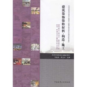 《建筑装饰装修材料构造施工》 一部联结理论与实践的土建专业核心教材